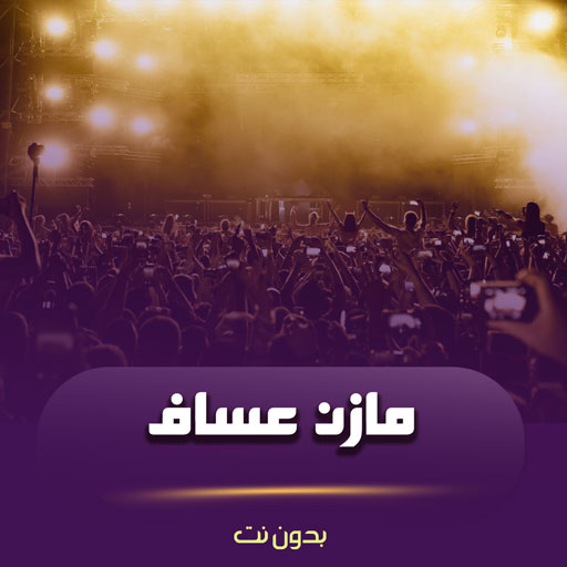 اغاني مازن عساف بدون نت logo