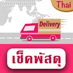 Cover Image of Download เช็คพัสดุ ทุกบริษัทในไทย 1.0.2 APK