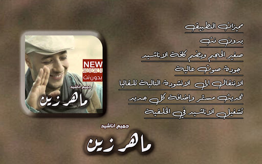 جميع اناشيد ماهر زين بدون نت متجدد 2021