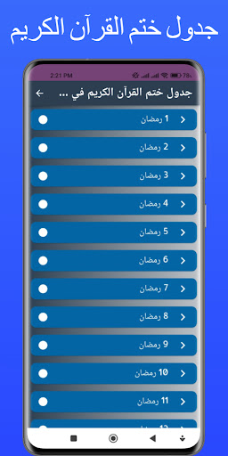 ختم القرآن الكريم في شهر رمضان Screen 3