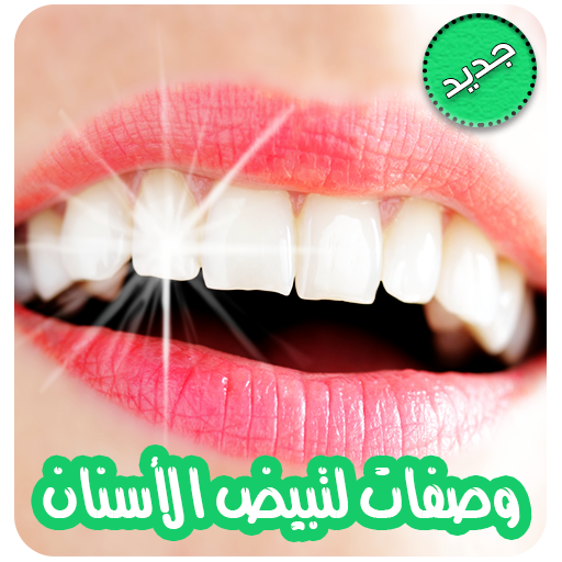 وصفات لتبييض الأسنان وتقويتها بدون نت Download on Windows