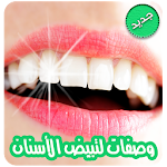 Cover Image of Télécharger وصفات لتبييض الأسنان وتقويتها  APK