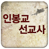 인봉교선교사 icon