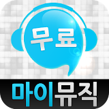 마이뮤직 - 무료음악, 뮤직비디오, 음악찾기 icon