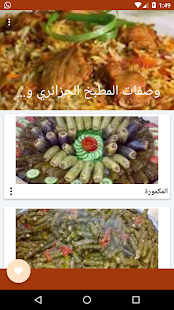 وصفات المطبخ السوري بدون نت 1.0 screenshots 2