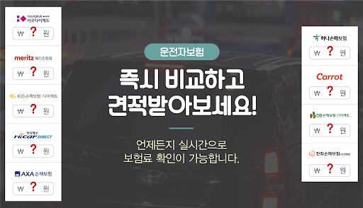 Android application 운전자보험 가격비교 다이렉트 가격 견적 앱 screenshort