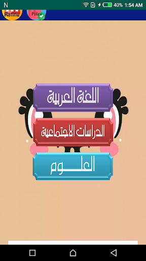 Android application هيا نتعلم مواد الصف السادس screenshort
