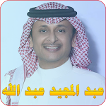 Cover Image of डाउनलोड عبد المجيد عبد الله  APK
