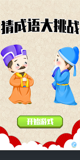 Android application 成语大闯关 screenshort