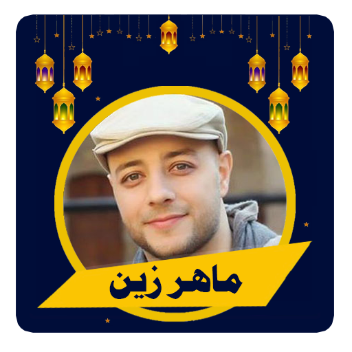 أناشيد ماهر زين كاملة بدون نت‎ logo