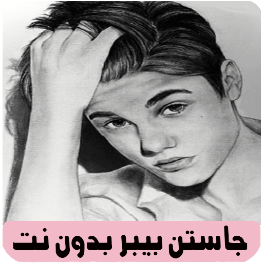 اغاني جاستن بيبر بدون نت كامله logo
