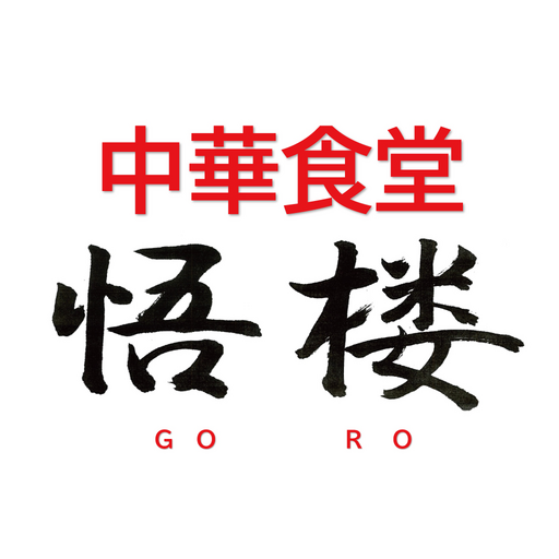 中華食堂 悟楼 logo