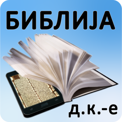 Biblija (DK.е) ili Sveto Pismo 2.0.1 Icon