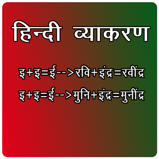 Hindi Grammar (हिन्दी व्याकरण) 1.0.2 Icon