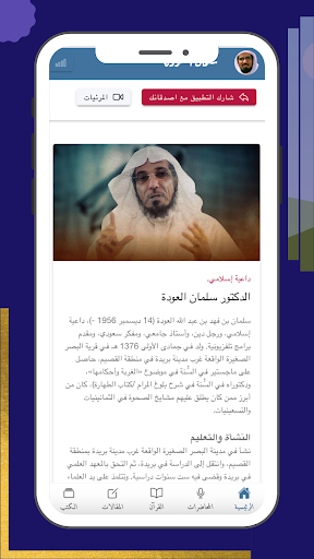 Android application الدكتور سلمان العودة screenshort