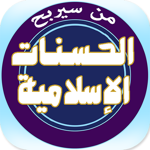 شرح ومراجعة تطبيق اربح الحسنات واختبر معلوماتك الدينية