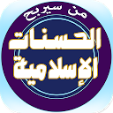 App herunterladen من سيربح الحسنات الإسلامية Installieren Sie Neueste APK Downloader