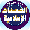 تحميل التطبيق من سيربح الحسنات الإسلامية التثبيت أحدث APK تنزيل