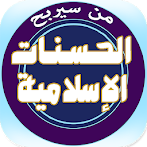 من سيربح الحسنات الإسلامية