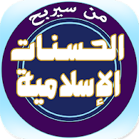 من سيربح الحسنات الإسلامية
