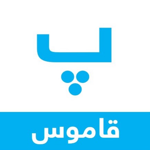 Pashto Smart Dictionary logo