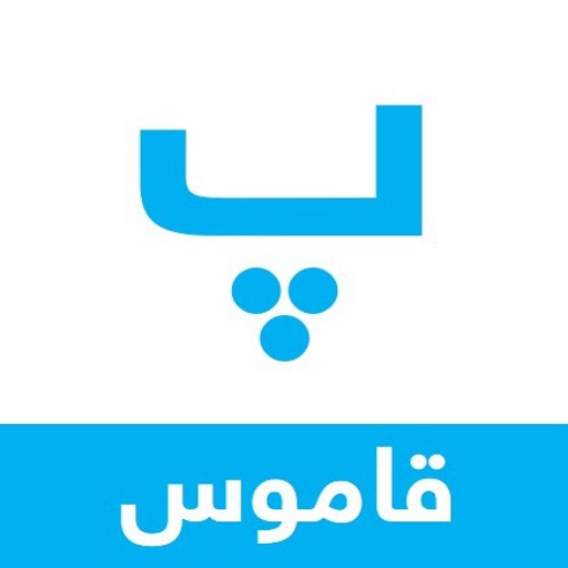 Pashto Smart Dictionary 1.8 Icon