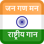 Jana Gana Mana ( National Anthem 2019 )