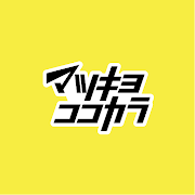 マツキヨココカラ公式アプリ