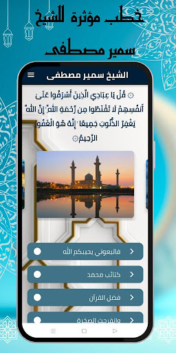الشيخ سمير مصطفى بدون نت 2023 Screen 3