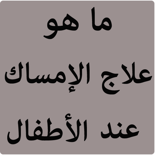 ما هو علاج الإمساك عند الأطفال التطبيقات على google play