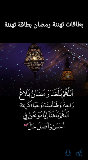 بطاقات تهنئة رمضان بطاقة تهنئة Screen 2