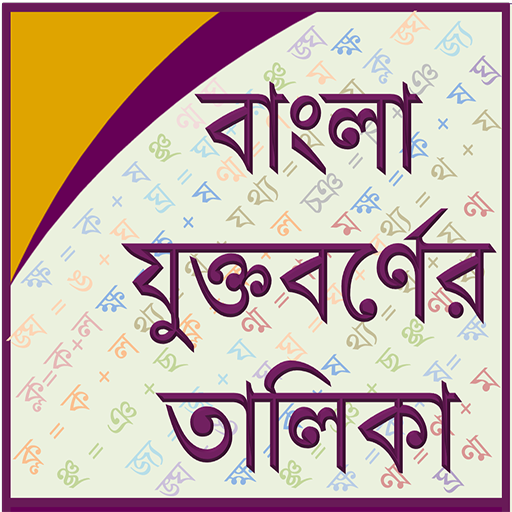 Bangla Joint Letter 1.0.4 Icon