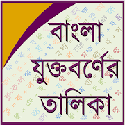 Bangla Joint Letter