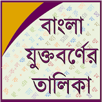 Bangla Joint Letter
