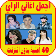 اغاني راي 2020 بدون انترنت rai algerien