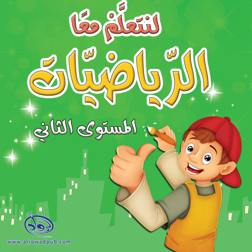 لنتعلم معا الرياضيات 2 logo