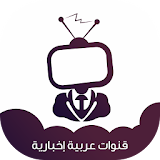 قنوات عربية إخبارية بث مباشر icon