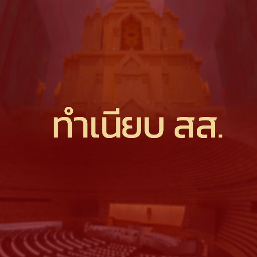 ทำเนียบสมาชิกสภาผู้แทนราษฎร logo