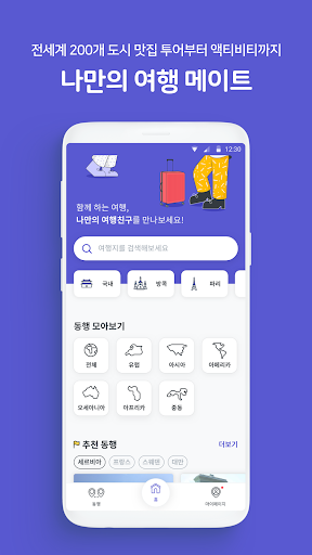 Android application 트립버디 - 여행 동행 찾기 앱 screenshort