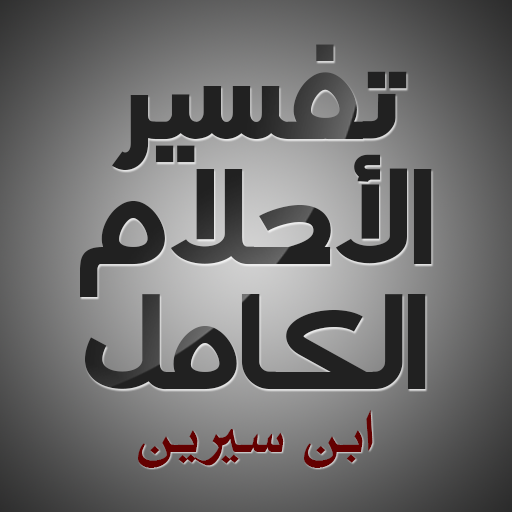 تفسير الأحلام الكامل विंडोज़ पर डाउनलोड करें