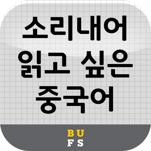 소리내어 읽고 싶은 중국어 logo