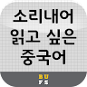 소리내어 읽고 싶은 중국어