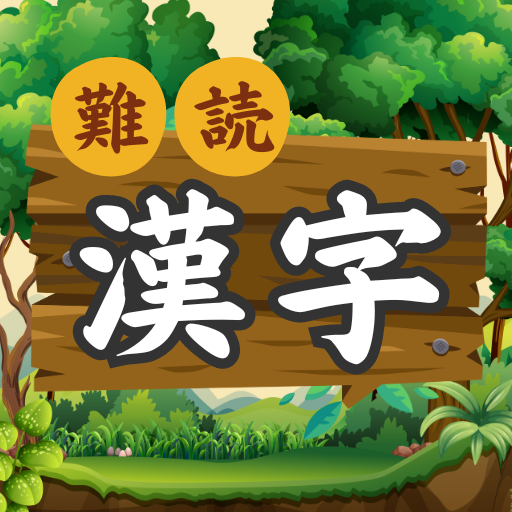 難読漢字の森 | 漢字の読み方クイズゲーム logo