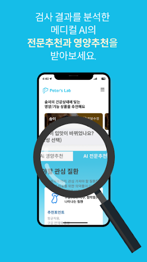 피터스랩 - 반려동물 스마트 건강검사 Screen 3