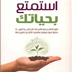 Cover Image of Unduh كتاب استمتع بحياتك pdf  APK