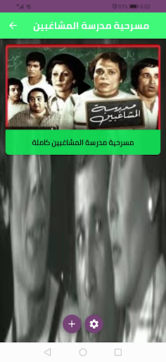 مسرحية مدرسة المشاغبين