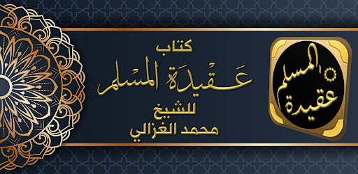 كتاب عقيدة المسلم محمد الغزالي