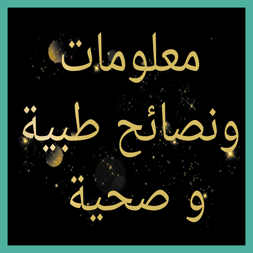معلومات ونصائح طبية وصحية logo