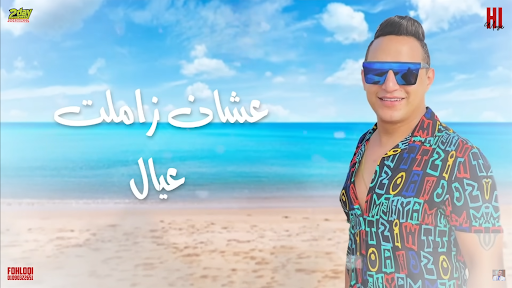 رضا البحراوي |اغنية البابا وصل Screen 3