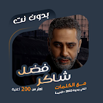 Cover Image of Download اغاني فضل شاكر بدون نت | كلمات 88.1.0 APK